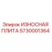 5730001364 ИЗНОСНАЯ ПЛИТА Epiroc
