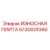5730001369 ИЗНОСНАЯ ПЛИТА Epiroc
