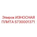 5730001371 ИЗНОСНАЯ ПЛИТА Epiroc