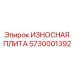 5730001392 ИЗНОСНАЯ ПЛИТА Epiroc