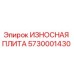 Оригинальная износостойкая плита 5730001430 производителя Epiroc