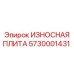 Армированная износостойкая плита 5730001431 производителя Epiroc