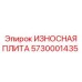 Шахтная износостойкая плита 5730001435 Epiroc с наплавкой Stellite