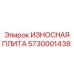Усиленная плита 5730001438 Epiroc с ванадиевым упрочнением