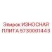 Карьерная износостойкая плита 5730001443 Epiroc с B4C