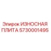 Оригинальная износостойкая плита Epiroc артикул 5730001495