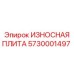 Износостойкая пластина артикул 5730001497 Epiroc