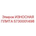 Защитная пластина для буровых вращателей арт. 5730001498 Epiroc