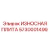 Композитная защитная пластина для подземной техники арт. 5730001499