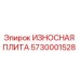 Оригинальная износостойкая плита 5730001528 Epiroc