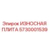 Фото оригинальной износостойкой плиты Epiroc артикул 5730001539