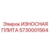 Изображение износостойкой плиты Epiroc артикул 5730001564