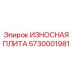 Оригинальная износостойкая плита 5730001981 Epiroc для буровой техники