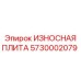 Оригинальная износостойкая плита Epiroc арт.5730002079