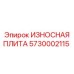Износостойкая плита для буровой Epiroc арт.5730002115