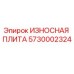 Оригинальная износостойкая плита Epiroc артикул 5730002324