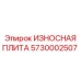 Оригинальная износостойкая плита Epiroc 5730002507