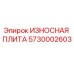 Оригинальная износная плита 5730002603 Epiroc