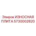 Фото усиленной плиты Epiroc 5730002820 с лазерным легированием