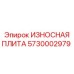 Оригинальная износостойкая плита Epiroc 5730002979