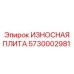Износостойкая плита для арктических условий 5730002981 Epiroc