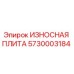 Изображение износной плиты Epiroc артикул 5730003184