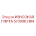 Фото износной плиты Epiroc артикул 5730003194