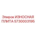Изображение износной плиты Epiroc артикул 5730003195