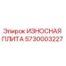 Оригинальная износостойкая плита 5730003227 производителя Epiroc