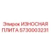 Защитная плита 5730003231 производителя Epiroc