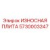 Плита защиты 5730003247 от производителя Epiroc