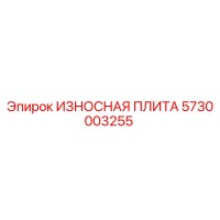 5730003255 ИЗНОСНАЯ ПЛИТА Epiroc