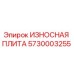 Оригинальная износостойкая плита Epiroc артикул 5730003255