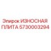 Оригинальная изнашиваемая плита Epiroc артикул 5730003294