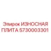 Защитная плита Epiroc артикул 5730003301 с карбидным покрытием
