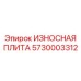 Защитная плита Epiroc 5730003312 для систем подачи керна