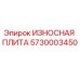 Оригинальная износостойкая плита Epiroc артикул 5730003450