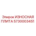 Оригинальная деталь 5730003451 для буровых установок Epiroc
