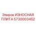 Биметаллическая износостойкая плита Epiroc 5730003452