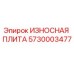 Оригинальная износостойкая плита Epiroc артикул 5730003477