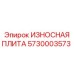 5730003573 ИЗНОСНАЯ ПЛИТА Epiroc
