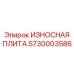 5730003586 ИЗНОСНАЯ ПЛИТА Epiroc
