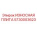 Износостойкая плита 5730003623 производства Epiroc