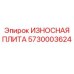 Оригинальная плита 5730003624 Epiroc из марганцовистой стали