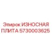 Износостойкая плита 5730003625 для установок PowerROC