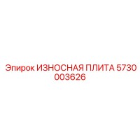 5730003626 ИЗНОСНАЯ ПЛИТА Epiroc