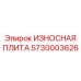 Плита 5730003626 Epiroc с покрытием TiAlN