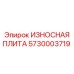 Универсальная износостойкая плита 5730003719 производства Epiroc