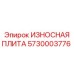 Стальная износостойкая плита для буровых установок Epiroc