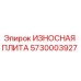 Оригинальная износостойкая плита Epiroc артикул 5730003927